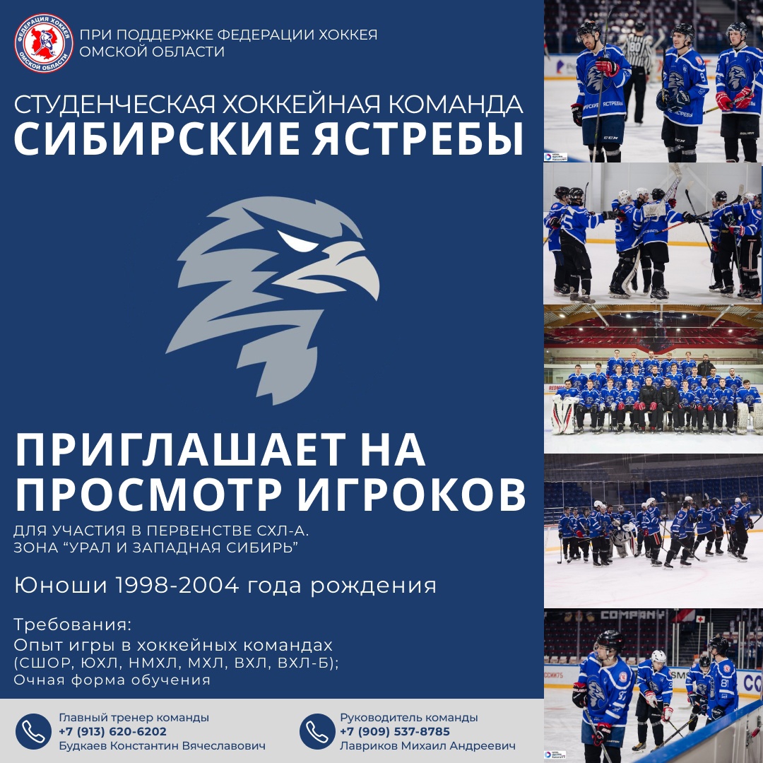 Объявлен набор в «Сибирские ястребы»!