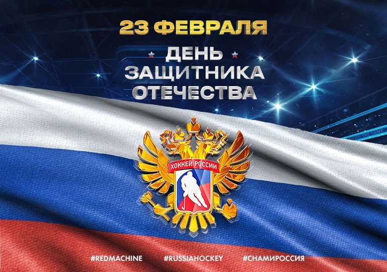 С Днем защитника Отечества!