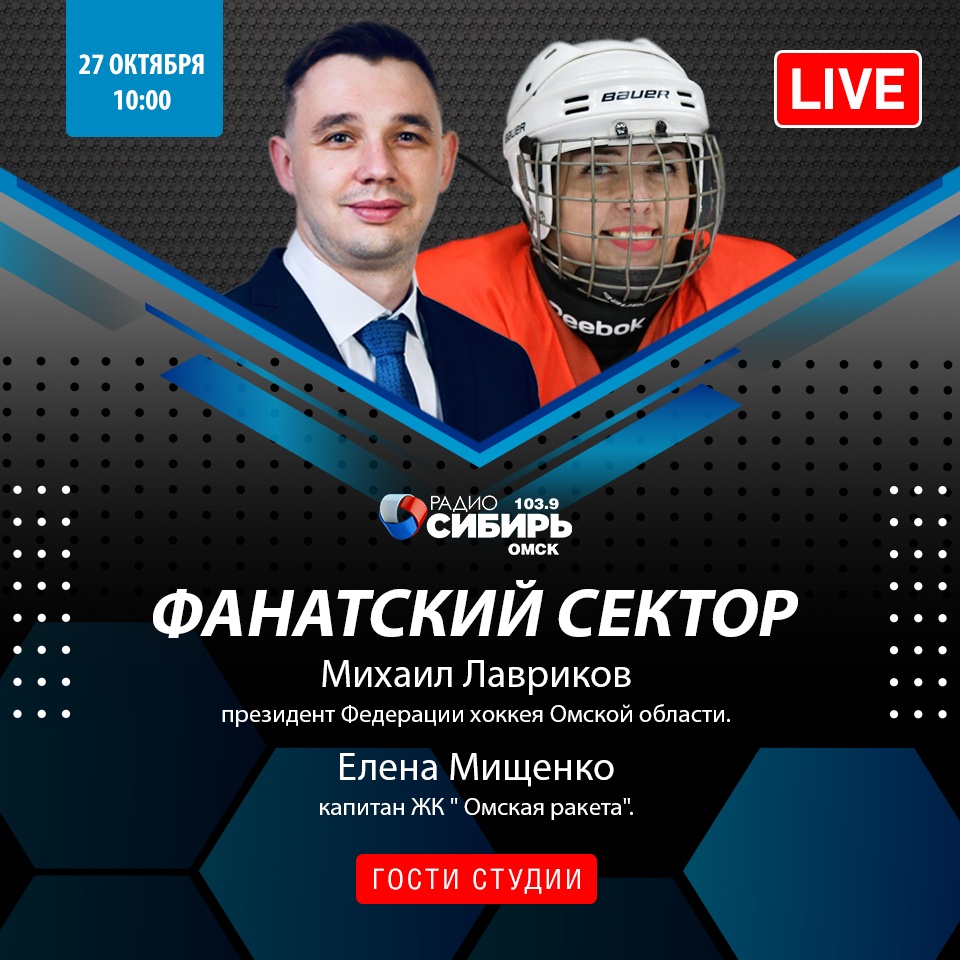 «Фанатский сектор» с Михаилом Лавриковым и Еленой Мищенко