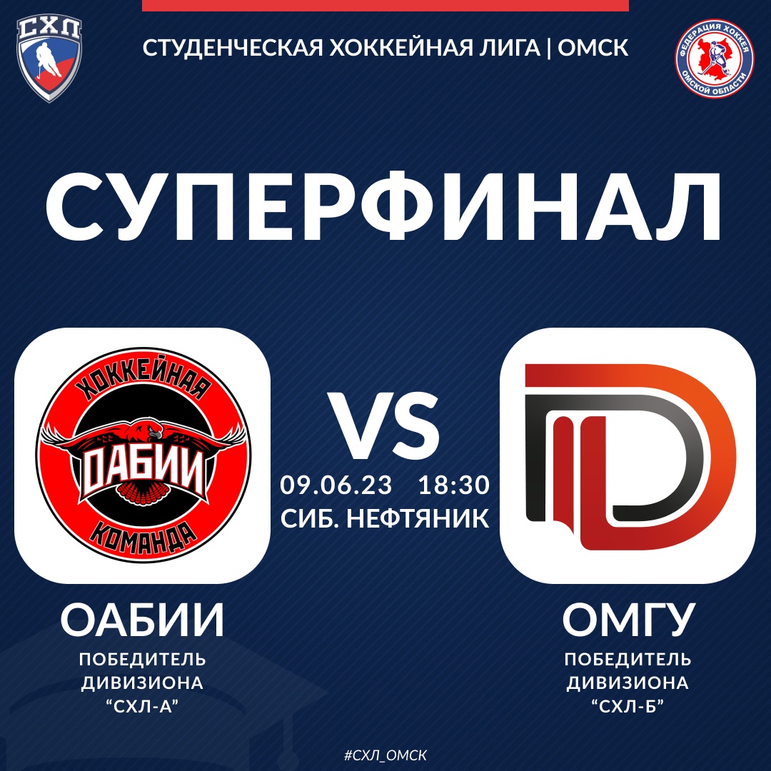 Суперфинал СХЛ!