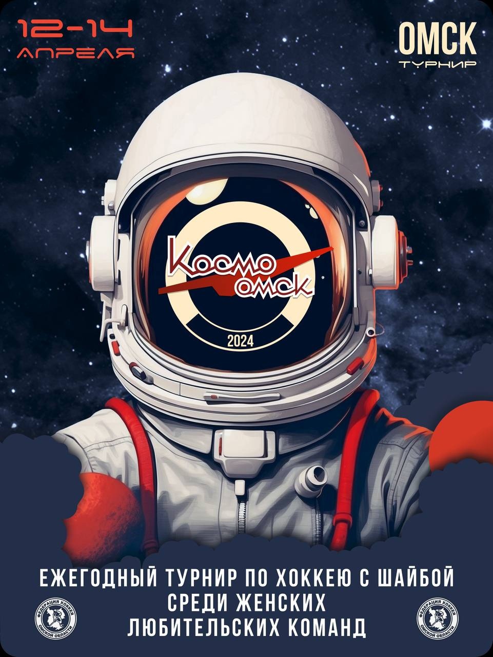 «КОСМООМСК-2024»
