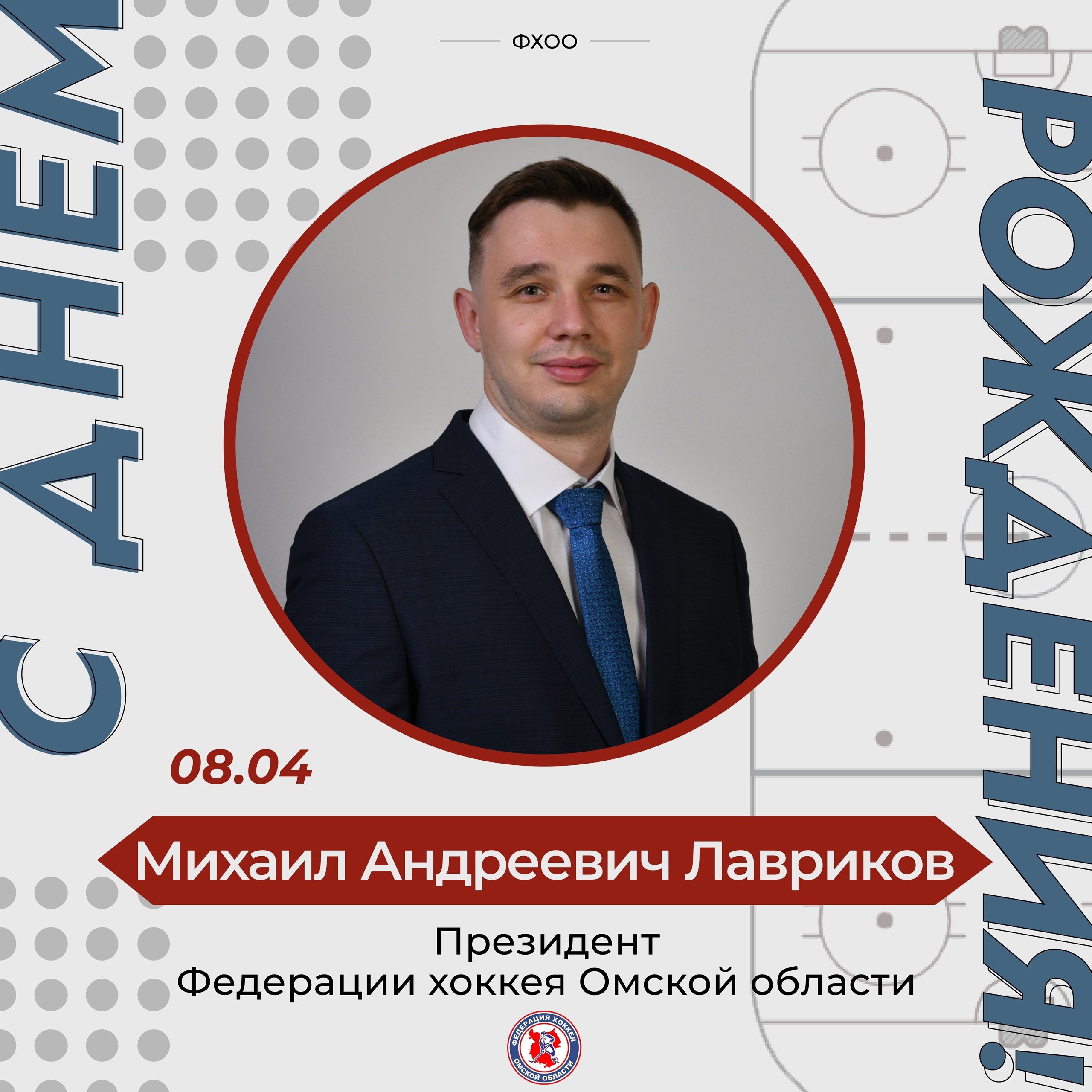 Поздравляем Михаила Андреевича!