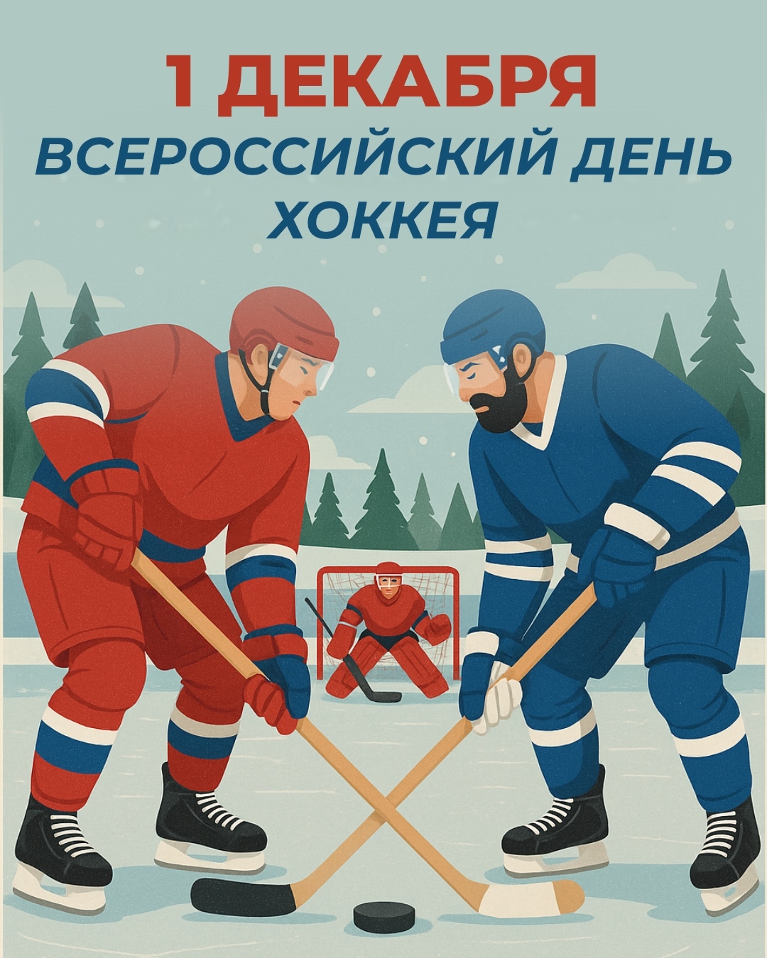 Всероссийский День хоккея!